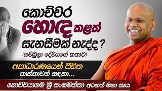 කොච්චර හොඳ කළත් සැනසීමක් නැද්ද?..  | Venerable Welimada Saddaseela Thero