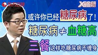 或许你已经糖尿病了！糖尿病不等于血糖高,三餐这样吃糖尿病不缠身！｜#糖尿病｜#糖尿病饮食｜#养生科普｜#X诊所｜FULL