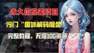 全网首发 揭秘【信息差项目】利用国外解码平台掘金，成本1块钱，利润10+