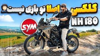 بررسی گلکسی ان اچ ۱۸۰ ,  رخ کارو داره فقط یا!؟…/SYM galaxy NH180 review