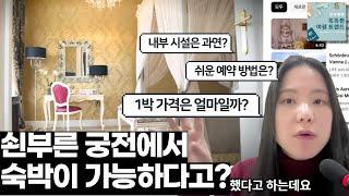 [럭셔리 여행 해킹] 쇤브룬 궁전에서 숙박이 가능? 1박 비용부터 손쉬운 예약법까지 #오스트리아여행