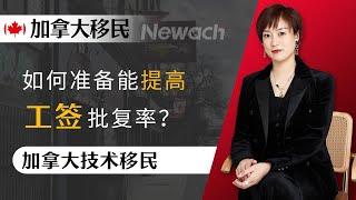 加拿大移民丨雇主担保移民中，如何准备能提高工签批复率？安省雇主担保移民变政后，没有英文成绩，如何能提高批复率？#加拿大移民#移民#枫叶卡