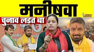 Loksabha Election 2024: मनीषवा चुनाव लड़त बा, Bharat Ek Nayi Soch