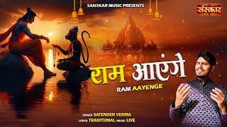 राम आएंगे Ram Aayenge ~ Satender Verma | Most Popular Ram Bhajan | Latest Bhajan