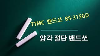 TTMC 밴드쏘 BS 315GD 양각도절단 톱기계