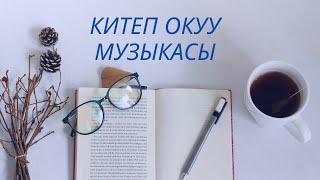 Китеп окуу музыкасы