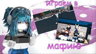 || MM2,но МЫ ИГРАЕМ с ребятами в МАФИЮ |Roblox|MM2