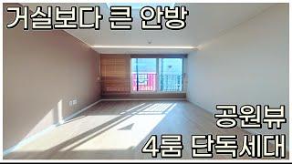 거실보다 안방이 크다고? 4룸 단독세대 고급빌라 장미공원뷰 !!