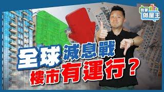 減息等於利好樓市？謬誤！經濟衰退，注意樓市風險！【我要做屋主 | 樓市】 #房地產 #買樓 #港樓 #外地樓