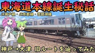 関西の鉄道草創期の路線を辿る 神戸駅～大津駅