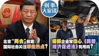 2/28【时事大家谈】北京“两会”前瞻：国际社会关注哪些热点？提振企业家信心，《民营经济促进法》有用吗？