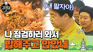 [강식당2] 백종원 오니까 삶의 질 올라간 강식당 직원들 처음 제공되는 식사에 눈물이 핑~