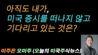 [오늘의 미국주식뉴스] 아직도, 미국 증시를 떠나지 않는 이유는? #미국증시전망