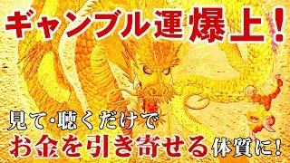 【ギャンブル運アップ】見て聴くだけで金運波動を引き寄せる音楽と画像集 ～パチンコ運・パチスロ運・競馬運・競艇運etc...ギャンブル運上昇BGM！