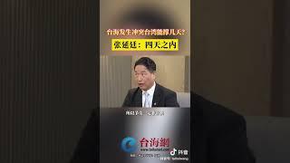 台海发生冲突台湾能撑几天？张延廷：四天之内