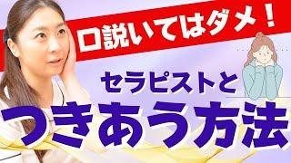 【本音暴露】女性セラピストと付き合える人と、下心見え見えで撃沈する人の違い