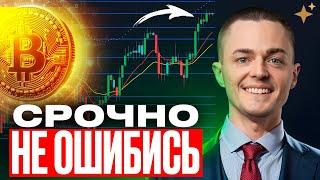 ️БИТКОИН️ НЕ ОШИБИСЬ