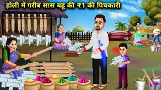 होली में गरीब सास बहू की ₹ 1 की पिचकारी || Poor Mother -In -Law ₹ 1 Squirt In Holi || Cartoon Video