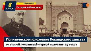 ИСТОРИЯ. КОКАНДСКОЕ ХАНСТВО. XVIII-XIX век.