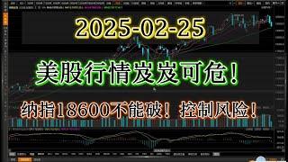 最新美股分析|美股行情岌岌可危！纳指18600点不能破！破了就要去到16000点！注意控制风险！#美股分析 #纳斯达克 #英伟达 #nvda股票