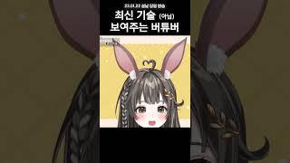 버튜버 구식 기술 #shorts