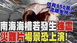 非危言聳聽!南海海槽若發生強震 災難片場景恐上演! 估有950萬人流離失所! 富士山下終年結冰洞穴! 夢幻「冰乳石」成天然冷藏庫【T觀點精選】健康2.0 @tvbshealth20