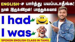 Was Vs Had | Spoken English Speaking Practice In Tamil | Spoken English | Learn 12 Tenses in Tamil |