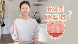 改善肠胃第一步：修复胃黏膜！5步肠道治疗程序｜Leaky Gut