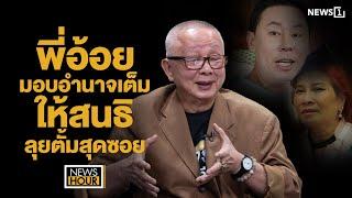 พี่อ้อยมอบอำนาจเต็มให้สนธิลุยตั้มสุดซอย : NewsHour 20-11-67 ช่วง1