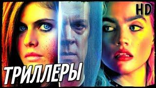 ТОП НОВЫЕ ТРИЛЛЕРЫ 2020-2019, КОТОРЫЕ УЖЕ ВЫШЛИ В HD!!! ТОП ФИЛЬМОВ |ЧТО ПОСМОТРЕТЬ | НОВИНКИ КИНО