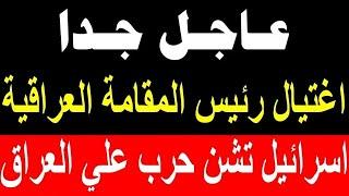 عاجل جدا اخبار العراق اليوم الاحد 24-11-2024