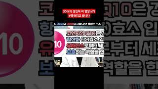 성인 중 절반이 필요한 항산화 영양소가 있다? 코엔자임q10! #약사 #영양제 #항산화 #콜레스테롤 #고지혈증 #코큐텐