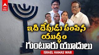 Guntur Jews on Isreal War | ఇజ్రాయెల్- హమాస్ యుద్ధంపై గుంటూరు యూదులు ఏమంటున్నారు..! | ABP Desam