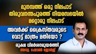 മുനമ്പത്ത് ഒരു നിലപാട്. നിയമസഭയിൽ മറ്റൊരു നിലപാട് അവർക്ക് ക്രൈസ്തവരുടെ വോട്ട് മാത്രം മതിയൊ? | WAQF