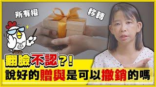 EP36 送東西給別人可以反悔嗎?法律規定只要符合這三要件!｜巴毛律師晚自習