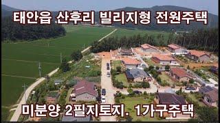 딸기168]충남 태안군 태안읍 산후리 빌리지형 전원주택지분양.    z 딸기공인중개사041.662.0880