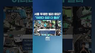 서울 무제한 빌라 매입?…"이러다 집값 다 올라" #JTBC #Shorts