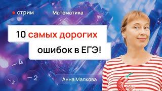 10 самых дорогих ошибок в ЕГЭ! | 10 задач ЕГЭ по профильной математике