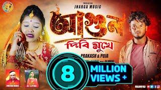 AGUN DIBI MUKHE || SINGER - PORITOSH MAHATA & AJ LIPINI || JHARGA MUSIC || PURULIA NEW SAD SONG 2023