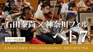 リハーサル風景Beethoven Symphony No.7 in A-major op.92  Yasunao Ishida ベートーヴェン／交響曲第7番イ長調Op.92 　石田泰尚＋神奈川フィル