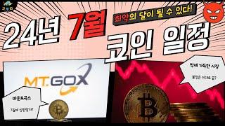 2024년 7월 코인 호재 악재 및 일정, 최악의 한 달이 될 수 있다!