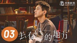 【去有风的地方】第3集 | 刘亦菲、李现主演 | Meet Yourself EP3 | Starring: Liu Yifei, Li Xian | ENG SUB