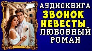  АУДИОКНИГА ЛЮБОВНЫЙ РОМАН: ЗВОНОК НЕВЕСТЫ  ПОЛНАЯ ВЕРСИЯ  ЧИТАЕТ АЛЛА ЧОВЖИК 2023 