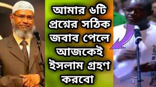 আমার ৬টি প্রশ্নের সঠিক জবাব পেলে আজকেই ইসলাম গ্রহণ করবো? dr zakir naik new bangla lecture 2022