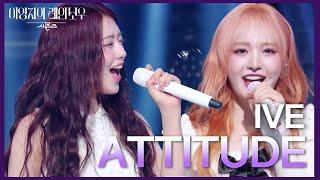 IVE - ATTITUDE [더 시즌즈-이영지의 레인보우] | KBS 250207 방송