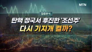 [집중분석] 탄핵 정국서 후진한 '조선주’ 다시 기지개 켤까? / 머니투데이방송 (증시, 증권)