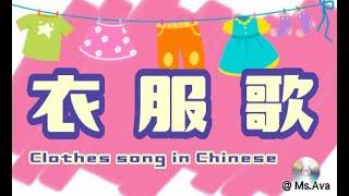 clothes song in Chinese| 衣服歌｜yi fu ge｜穿 vs 戴 ｜ children song in Chinese| 中文儿童歌