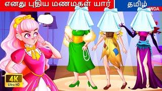 எனது புதிய மணமகள் யார் Tamil Moral Stories | Tamil Stories | Tamil Fairy Tales