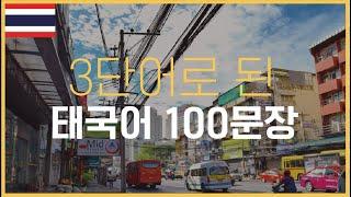  3 단어로 된 태국어 문장 100 개 | 캐주얼 태국어 | 태국인이 실제로 사용하는 간단한 문장