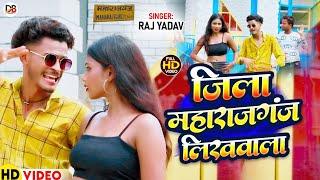 #VIDEO Jila Maharajganj Likhwala | जिला महाराजगंज लिखवाला | #Raj Yadav #Bhojpuri New Song 2024